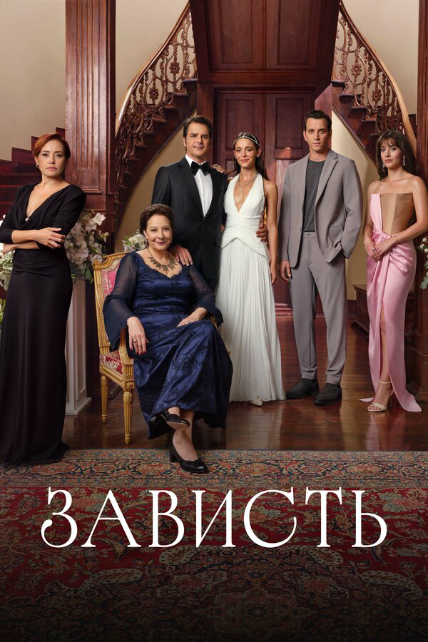 Зависть постер